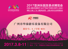 華秦游樂將參展2017亞洲樂園及景點博覽會